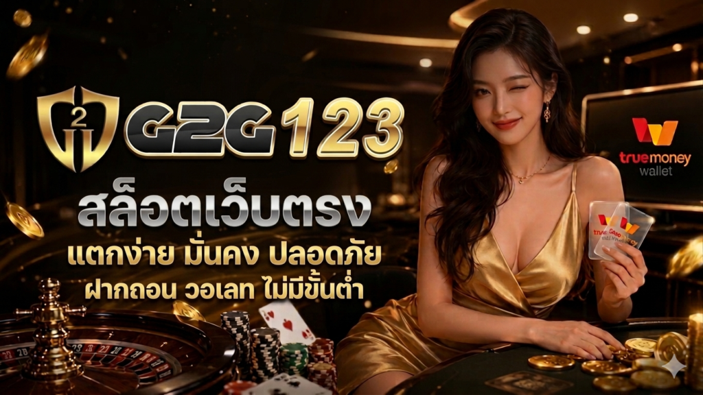 g2g123 สล็อตเว็บตรง