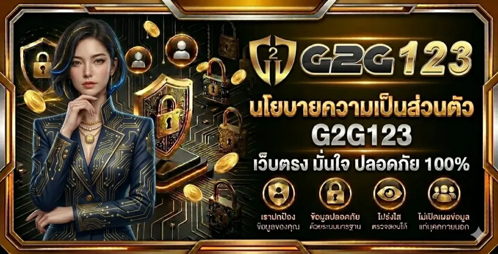 นโยบายความเป็นส่วนตัว g2g123 สล็อตเว็บตรง มาตราฐานความปลอดภัยขั้นสูง