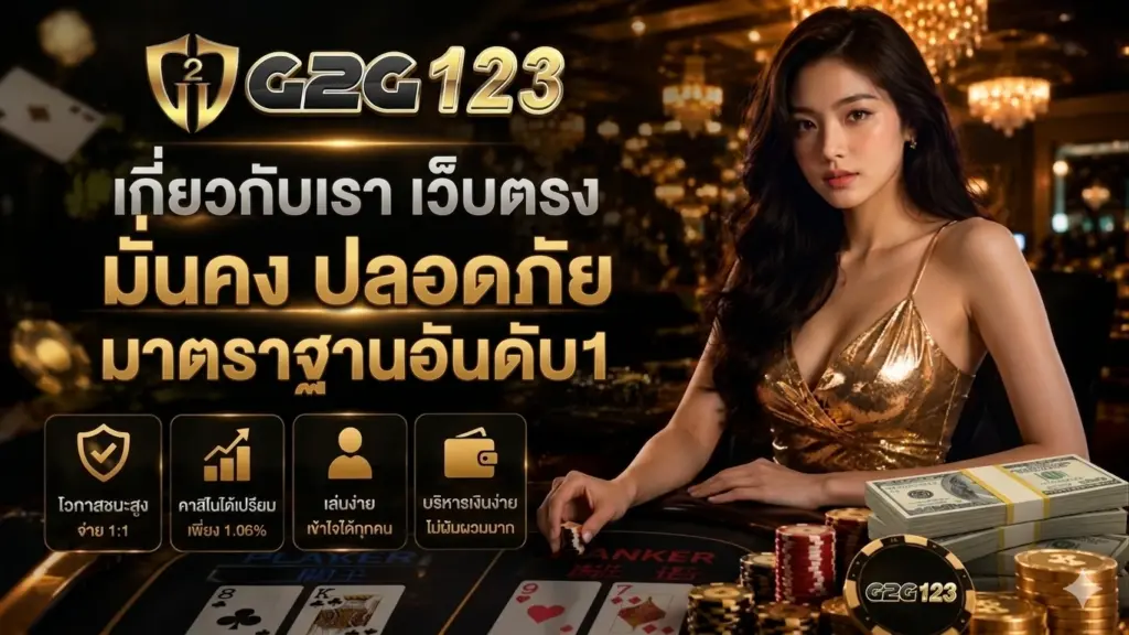 เกี่ยวกับเรา g2g123 เว็บตรง มั่นคง ปลอดภัย มาตราฐานอันดับ1