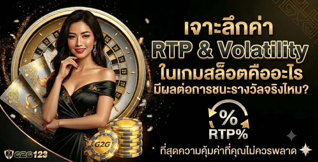 เจาะลึกค่า RTP และ Volatility